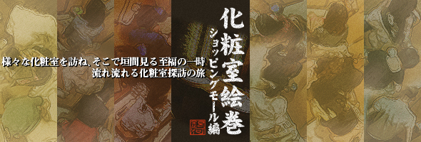 kt-joker ktginga85_00,ktginga86_00,ktginga87_00 【化粧室絵巻 ショッピングモール編】