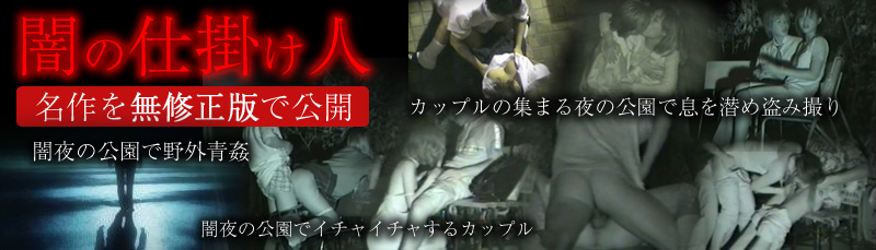 Pepping-eyes 闇の仕掛け人 無修正版