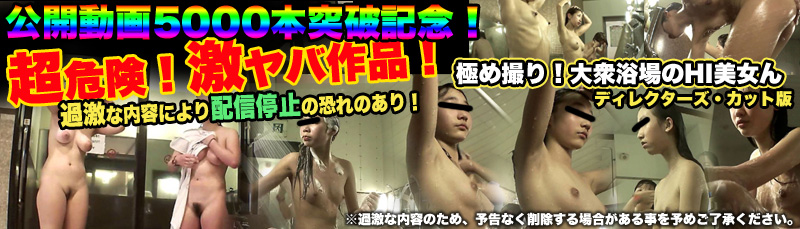 極め撮り!大衆浴場のHI美女ん, peeping-eyes bath, peeping-eyes videos, young girls bath voyeur, japanese schoolgirls bath hidden camera, のぞき – 目風呂, 覗きアイ動画, 若い女の子の風呂盗撮, 日本の女子学生風呂隠しカメラ