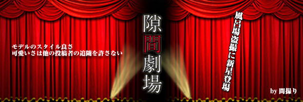 【隙間劇場】超美形の娘の入浴　乙女の風呂場