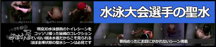 水泳大会選手の聖水
