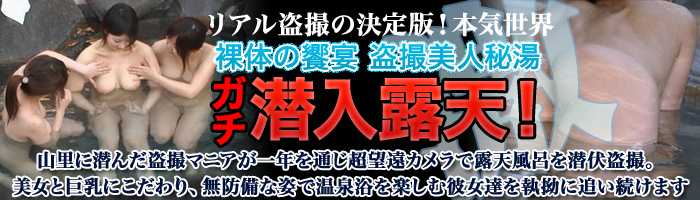 盗撮美人秘湯 激 潜入露天!