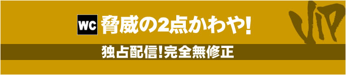 超高画質5000Ｋ！脅威の2点かわや！