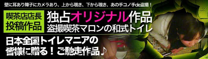 喫茶店店長投稿 盗撮喫茶マロンの和式トイレ