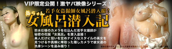 若手女盗撮師　舞ちゃんの女風呂潜入記