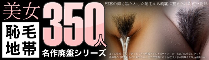 美女350人の恥毛地帯