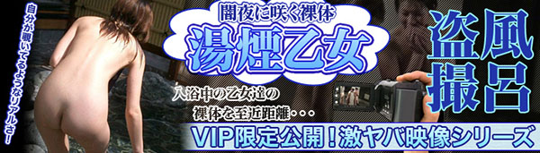 闇夜に咲く裸体 湯煙乙女