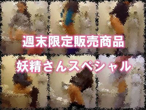8名の妖0スペシャル2 FHD版
