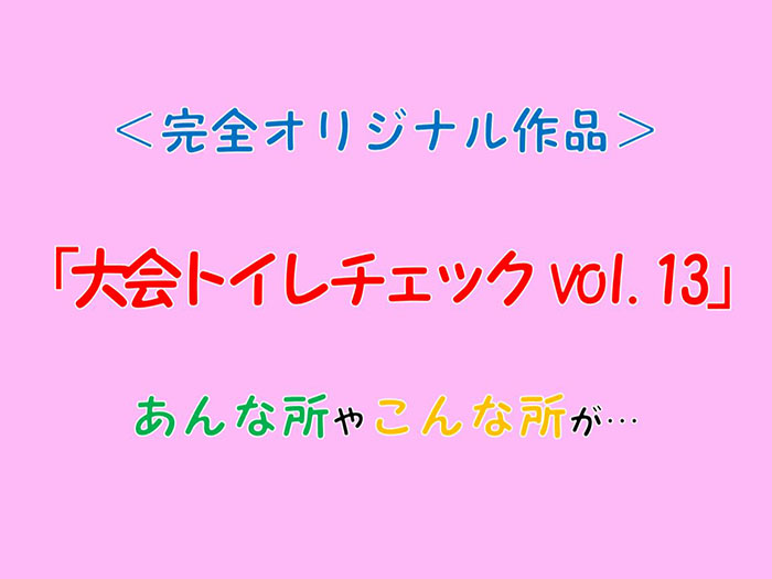 大会トイレチェックvol.13