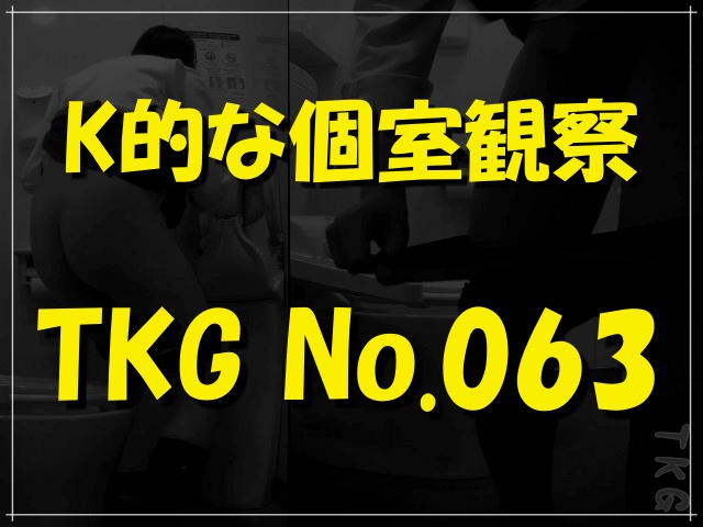 K的な個室観察　TKG No.063