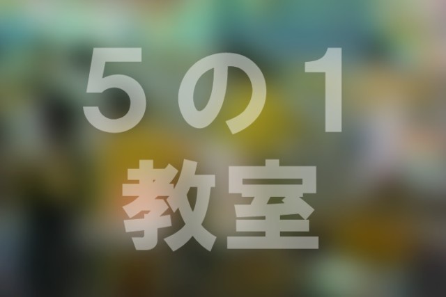 5の1 教室