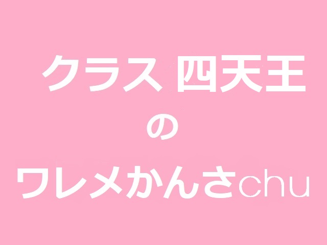 クラス四天王のワレメかんさchu