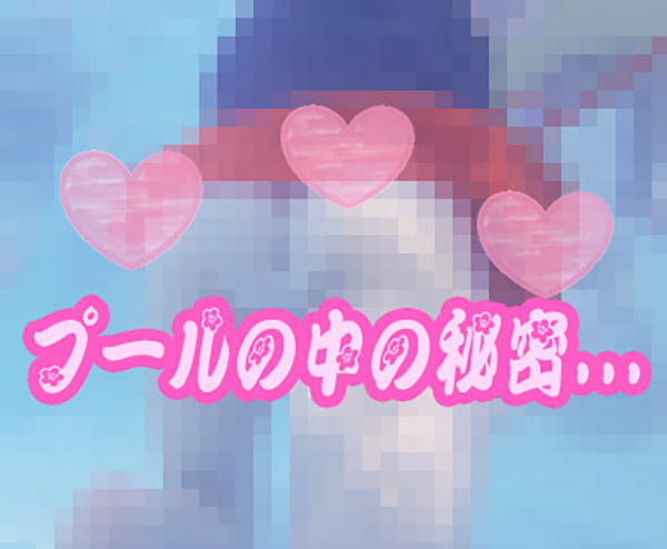 【期間限定】プールの中の秘密