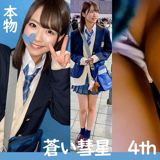 蒼い彗星 4th 有名生徒