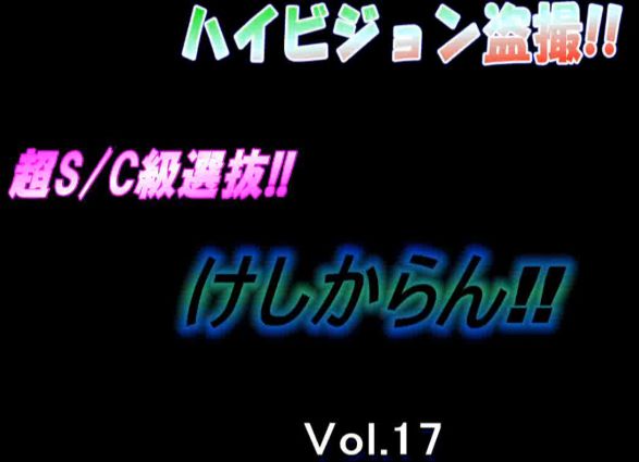 ハイビジョン盗撮 超S/C級選抜vol.17