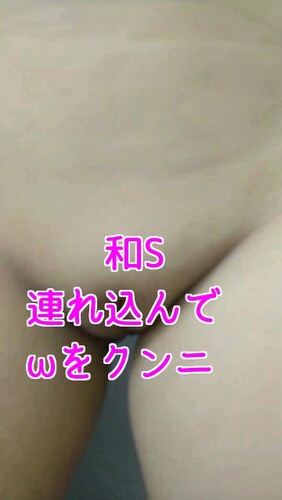 【オリジナル】和S　連れ込んでωをクンニ