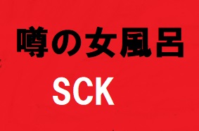 噂の女風呂 　26