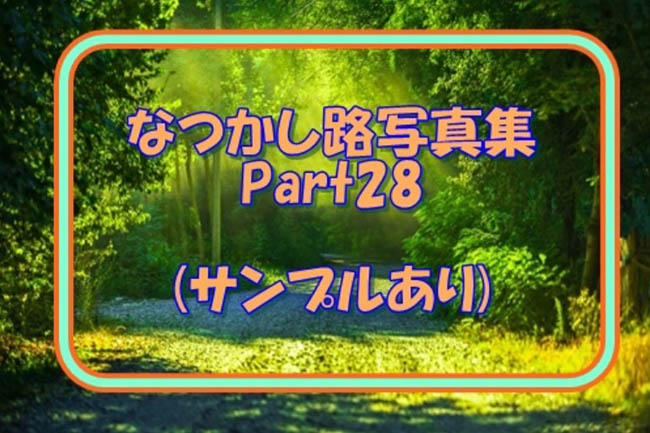 なつかしのLO写真集Part28