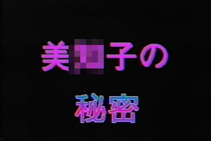 美〇子の秘密 ラ〇ド企画 竹下美〇子1〇歳