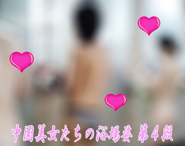 中国美女たちの浴場風景 第4段