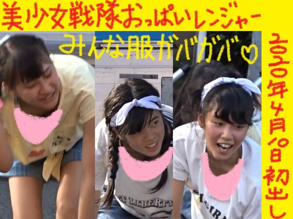 美少女戦隊おっぽいレンジャー！！！