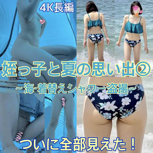【4K長編】ついに全裸！姪っ子との夏の思い出②海遊び＆着替えシャワー盗撮編