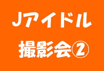 Jアイドル撮影会のひみつ2