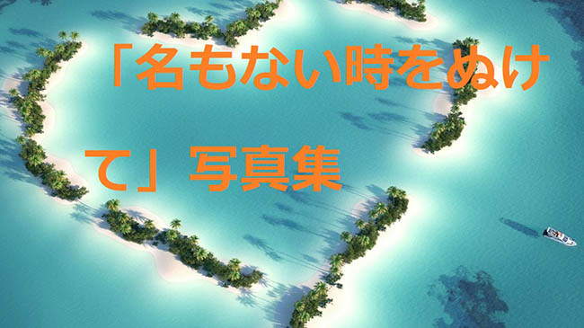 「名もない時をぬけて」写真集