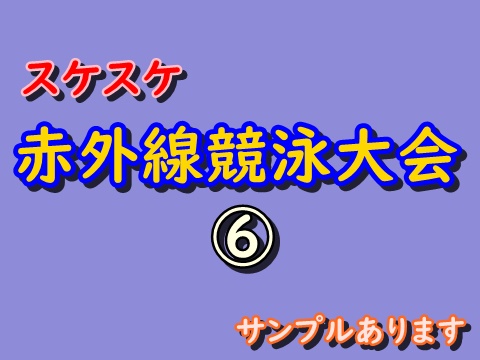 ⑥スケスケ赤外線競泳大会　サンプルあります