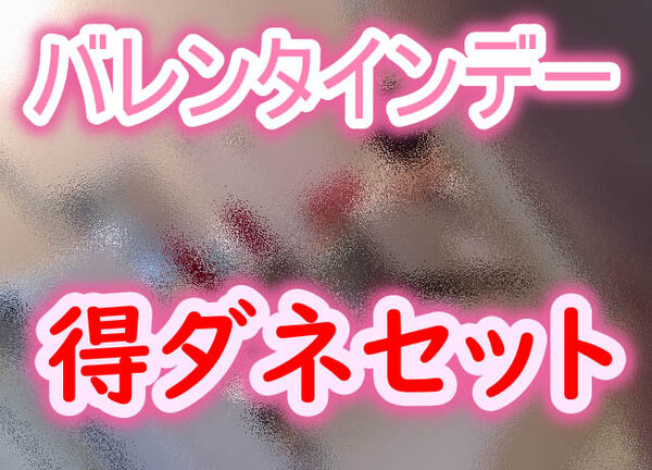 バレンタインデーお得セット