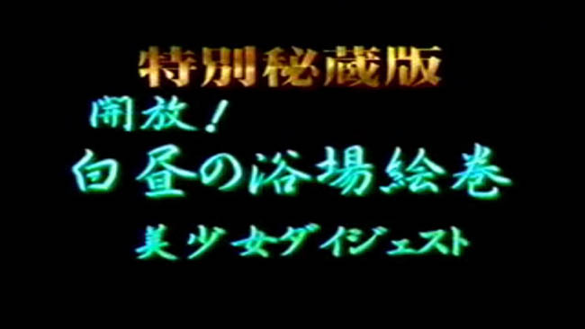 昭和の露天盗撮