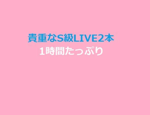 貴重なライブ2本・1時間モノ