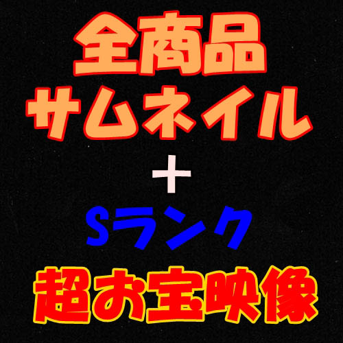 全商品サムネイル＋超美少女秘蔵映像付き