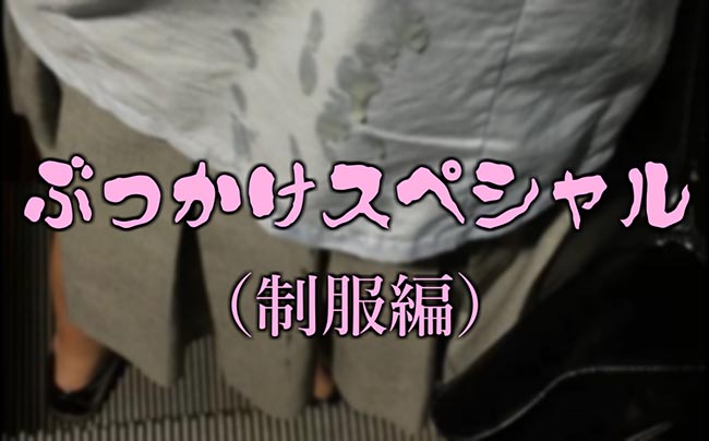 ぶっかけスペシャル(制服編)