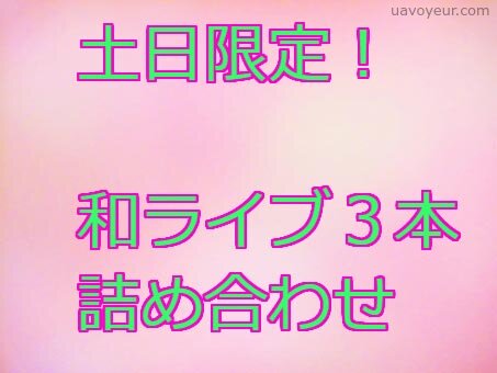 第３弾　土日限定！！和ライブ3組詰め合わせ！！
