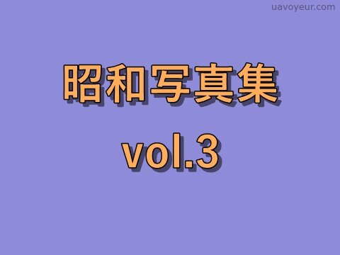 昭和写真集 vol.3